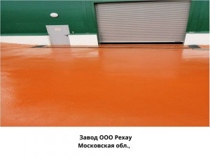 Наливные полимерные промышленные полы в Москве и МО - завод рехау.jpg