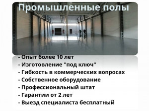 Наливные полимерные промышленные полы в Москве и МО - Инфографика1.jpg